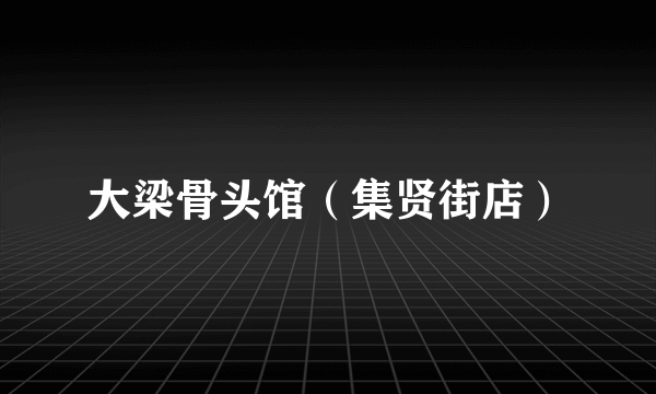 大梁骨头馆（集贤街店）