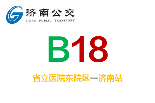 济南公交B18路