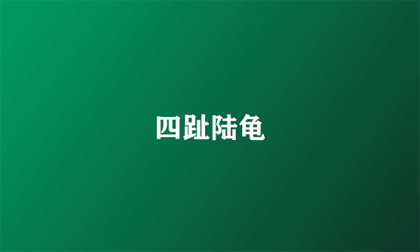 四趾陆龟