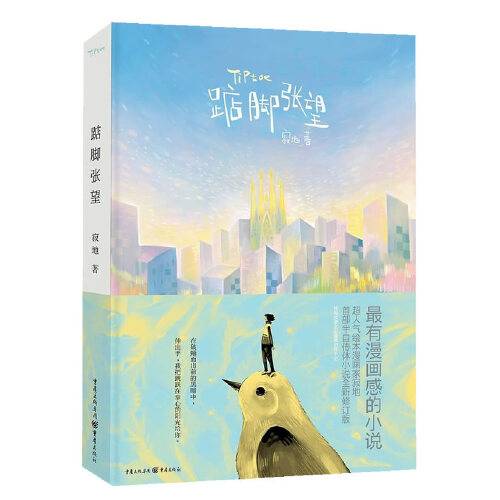 踮脚张望（2014年重庆出版社出版出版的图书）