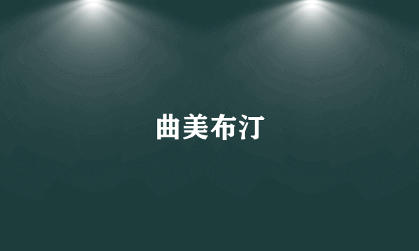 曲美布汀