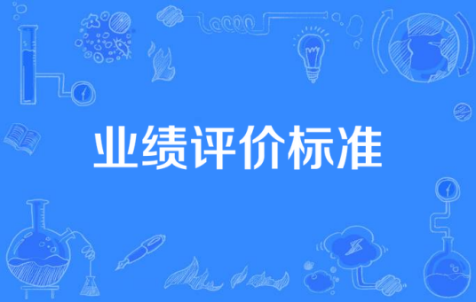 业绩评价标准