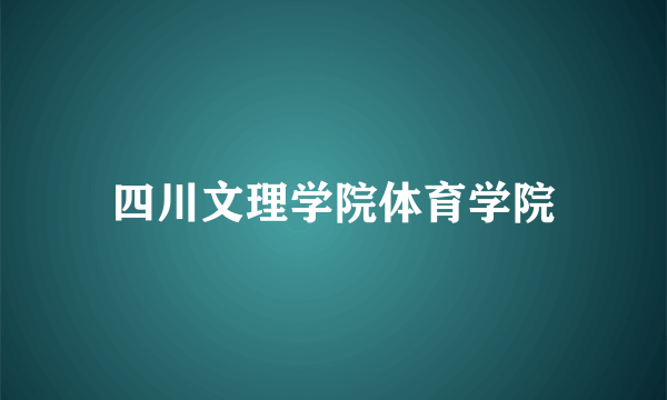 四川文理学院体育学院
