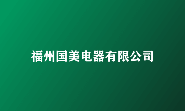 福州国美电器有限公司