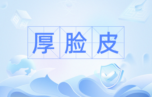 厚脸皮（汉语词汇）