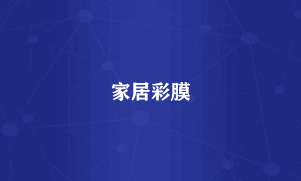 家居彩膜