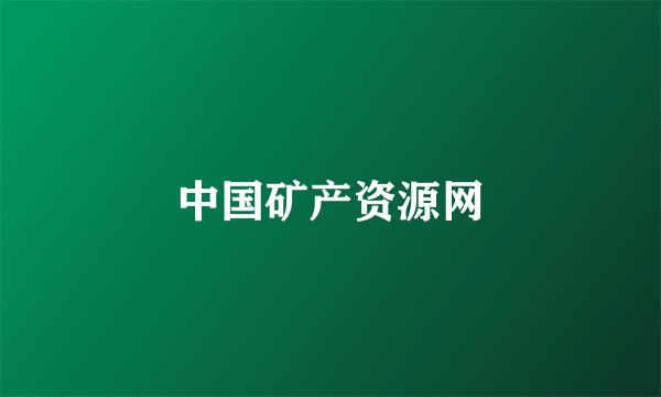 中国矿产资源网