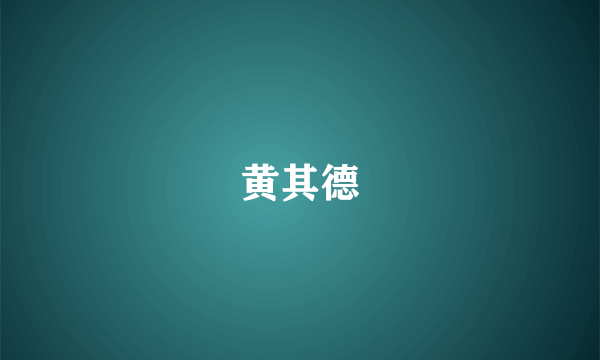 黄其德