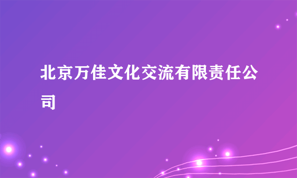 北京万佳文化交流有限责任公司