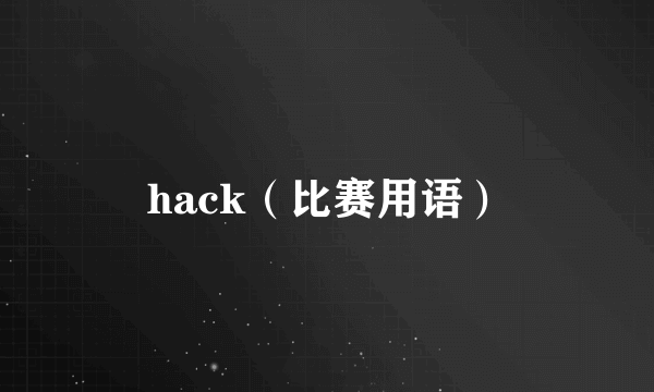 hack（比赛用语）
