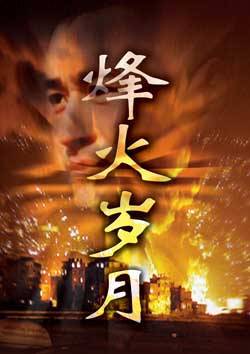 烽火岁月（陈好主演电视剧）