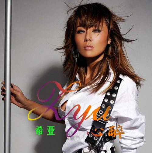 心醉（希亚演唱歌曲）