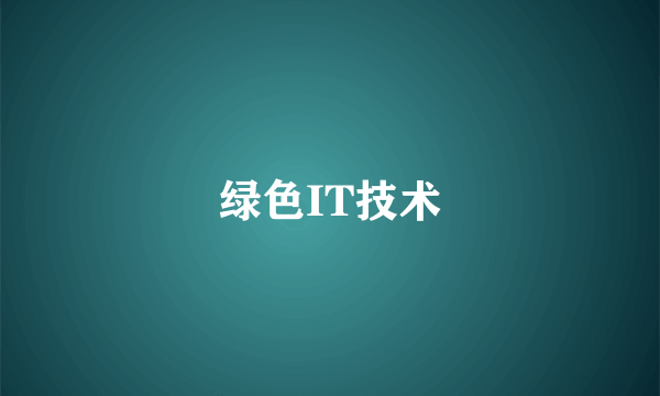绿色IT技术