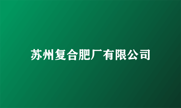 苏州复合肥厂有限公司