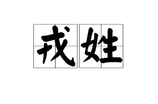 戎姓