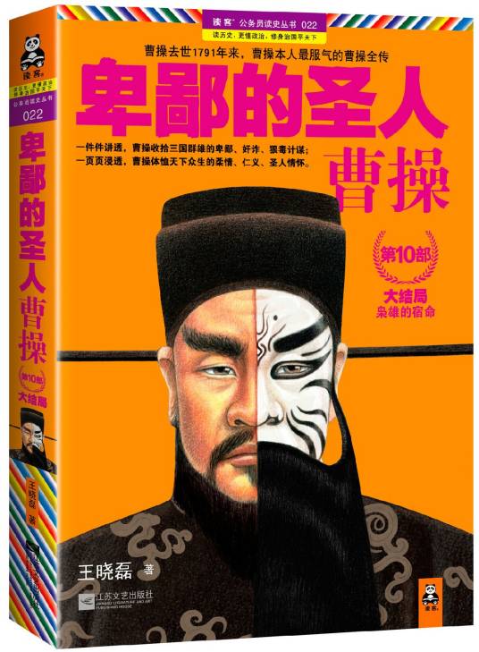 卑鄙的圣人：曹操第10部