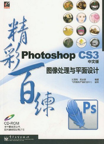 PhotoshopCS3（中文版）图像处理与平面设计精彩百练