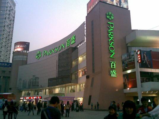 合肥市百盛购物中心