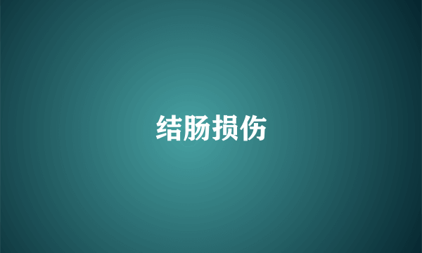 结肠损伤