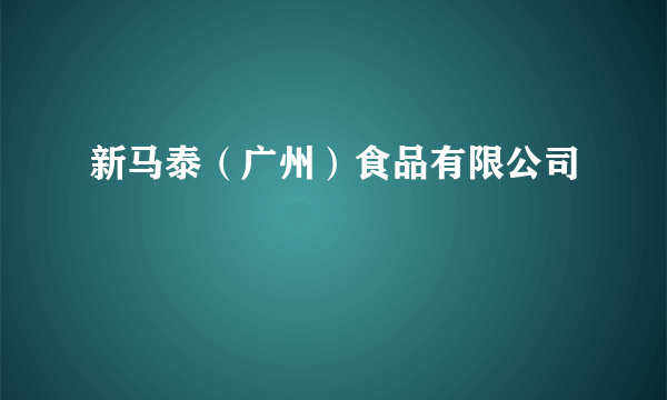 新马泰（广州）食品有限公司