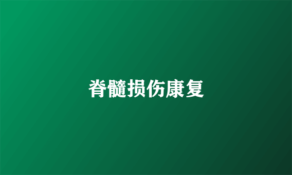 脊髓损伤康复