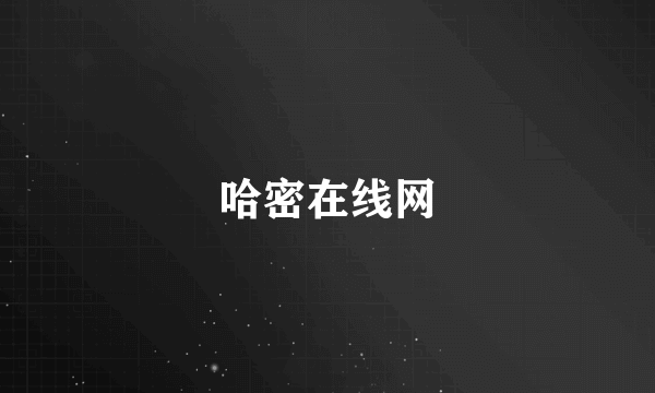 哈密在线网