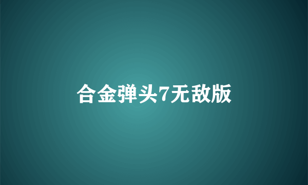 合金弹头7无敌版