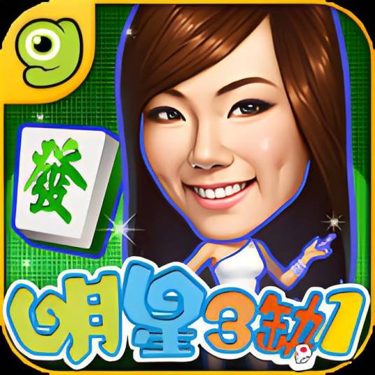 麻将明星3缺1-16张