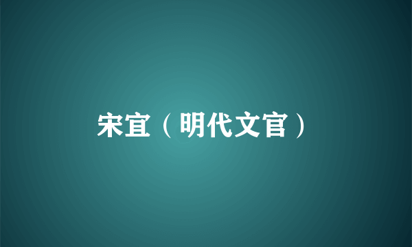 宋宜（明代文官）