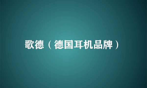 歌德（德国耳机品牌）