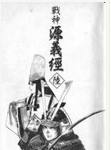 战神源义经