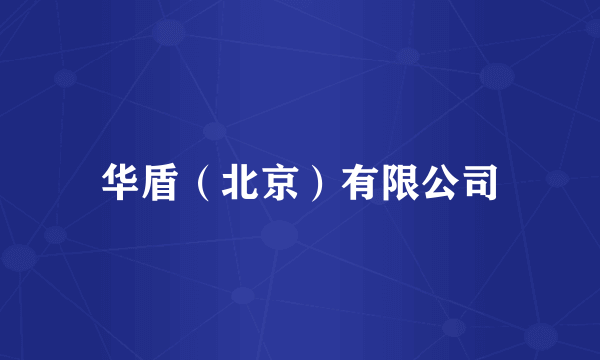 华盾（北京）有限公司