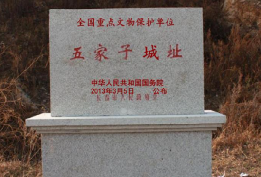 五家子城址