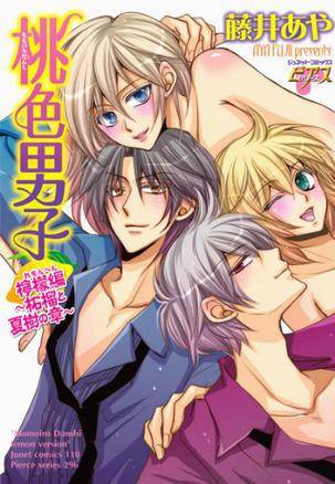 桃色男子柠檬编 ~柘榴と夏树の章~