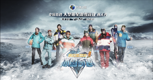 冰雪奇迹（天津卫视冰雪明星竞技节目）