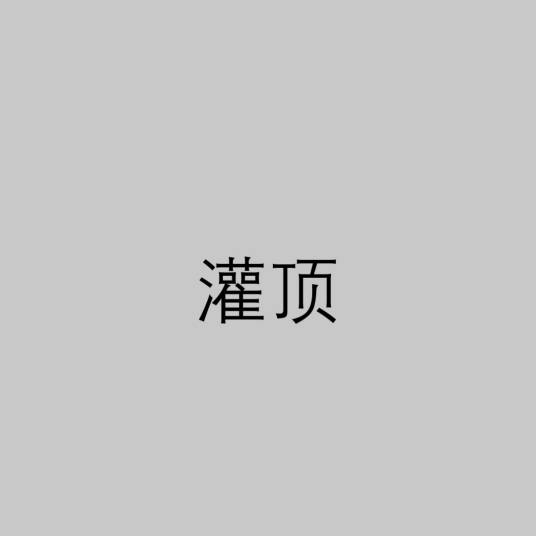 灌顶