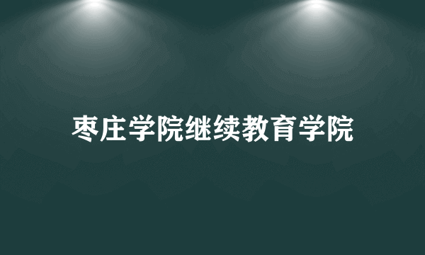枣庄学院继续教育学院