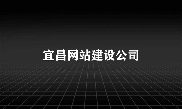 宜昌网站建设公司