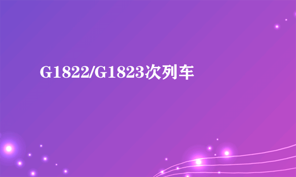 G1822/G1823次列车