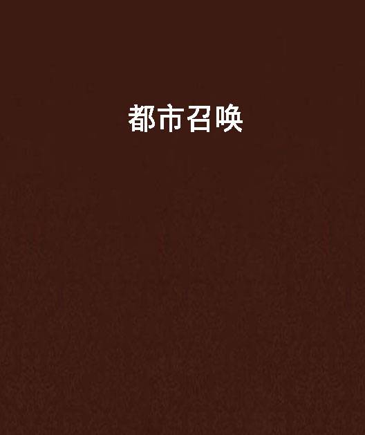都市召唤