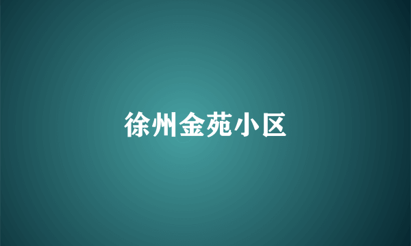 徐州金苑小区