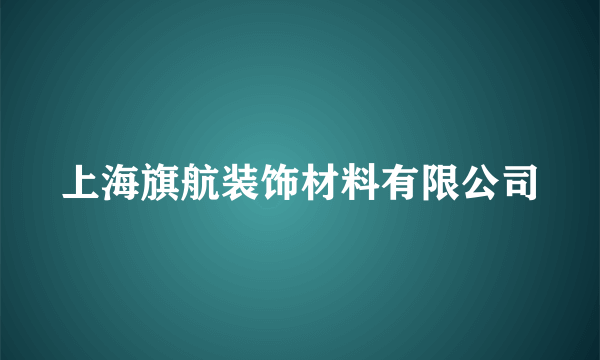 上海旗航装饰材料有限公司