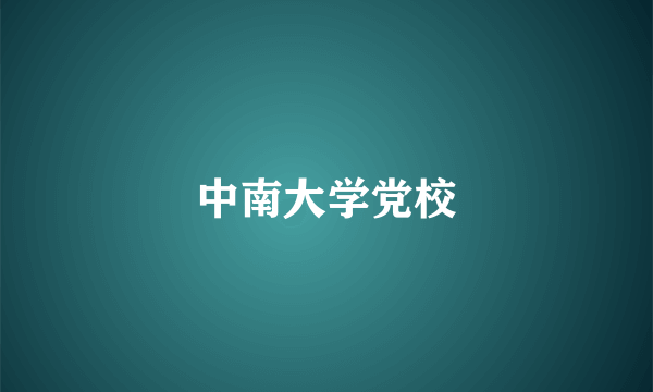 中南大学党校