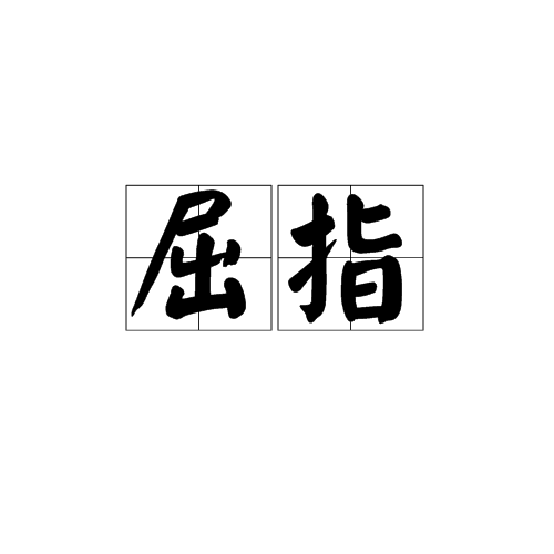 屈指（汉语词汇）