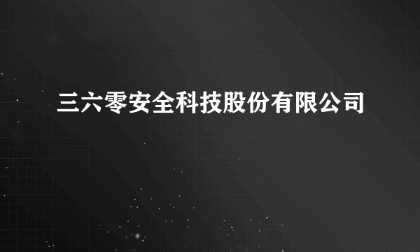 三六零安全科技股份有限公司