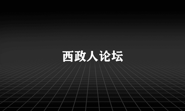 西政人论坛