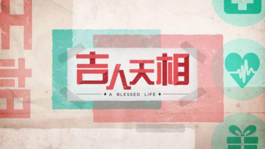 吉人天相（2015年新加坡电视剧）