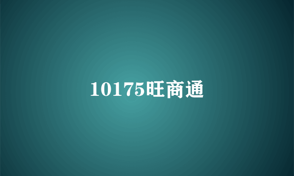 10175旺商通