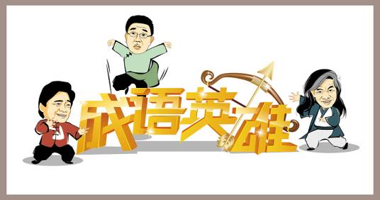 成语英雄（河南卫视的季播类成语竞猜互动节目）