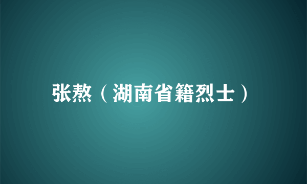 张熬（湖南省籍烈士）